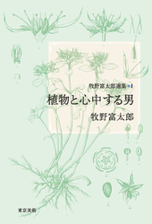 牧野富太郎選集1　植物と心中する男
