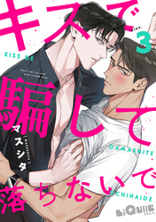 キスで騙して落ちないで　kiss.3