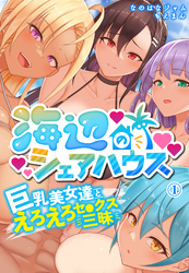 海辺のシェアハウス～巨乳美女達とえろえろセ●クス三昧
