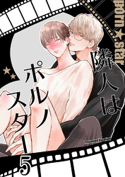 隣人はポルノスター5