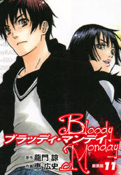 BLOODY MONDAY（新装版）11