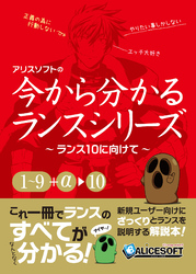 今から分かるランスシリーズ～ランス１０にむけて～