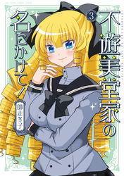 不遊美堂家の名にかけて！ (3)