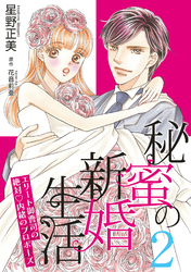 秘蜜の新婚生活～エリート御曹司の絶対内緒のプロポーズ～【分冊版】2話