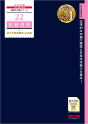 税理士 22 相続税法 総合計算問題集 応用編 2024年度版