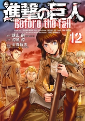 進撃の巨人　Ｂｅｆｏｒｅ　ｔｈｅ　ｆａｌｌ（１２）