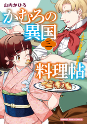 かむろの異国料理帖～すずは出島のくずねりさん～　３巻