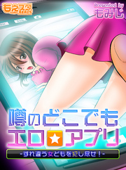 噂のどこでもエロ☆アプリ～すれ違う女どもを犯し尽せ！～（フルカラー）（２）