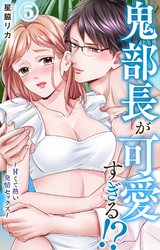 鬼部長が可愛すぎる！？～甘くて熱い発情セックス～ 5