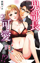 鬼部長が可愛すぎる！？～甘くて熱い発情セックス～ 2
