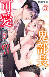 鬼部長が可愛すぎる！？～甘くて熱い発情セックス～ 3