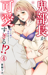 鬼部長が可愛すぎる！？～甘くて熱い発情セックス～ 4