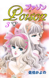 プァゾン‐Poison‐【分冊版】　3