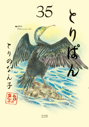 とりぱん（３５）