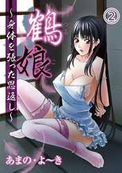 鶴娘～身体を張った恩返し～（２）