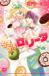 うそつきロリータ