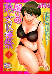 愛しの熟女収穫祭　分冊版