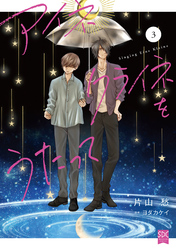 アイネクライネをうたって【単行本版】3