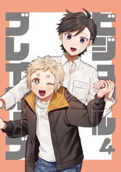 ビジュアルブレイカーズ【連載版】vol.4