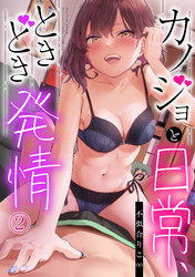 カノジョと日常、ときどき発情2【修正版】