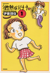 微熱なバナナ