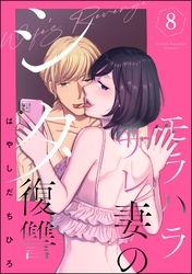モラハラサレ妻のシタ復讐　（8）