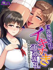 巨乳優等生のイキすぎ通過儀礼 ～私自分を変えたいの！～　（単話）