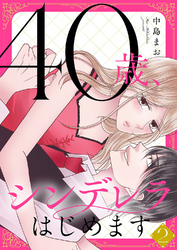 40歳、シンデレラはじめます【電子単行本版】２