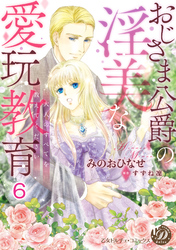 おじさま公爵の淫美な愛玩教育～大人のすべてを教えてください～【分冊版】6