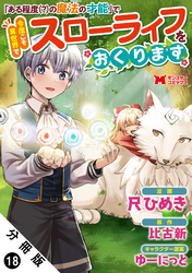 「ある程度（？）の魔法の才能」で今度こそ異世界でスローライフをおくります（コミック） 分冊版 18