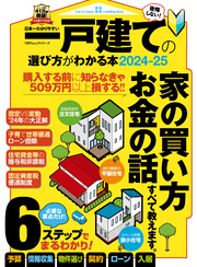 100％ムックシリーズ　日本一わかりやすい 一戸建ての選び方がわかる本2024-25