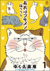 おれはブサメン－猫つづり－（分冊版）　【第1話】