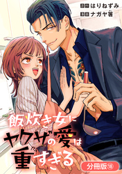 飯炊き女にヤクザの愛は重すぎる【分冊版】 18巻