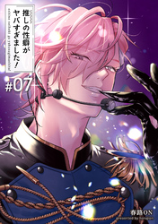 推しの性癖がヤバすぎました！ 【短編】#07