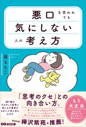 悪口を言われても気にしない人の考え方――「思考のクセ」との向き合い方。