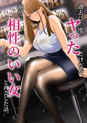 過去に一度ヤっただけだが、最高に相性のいい女と再会した話。【白抜き修正版】