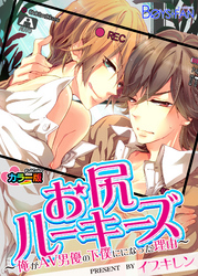 お尻ルーキーズ－俺がAV男優の下僕になった理由－ カラー版