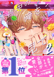 真夜中の俺を見て【単行本版】2（特典付き）