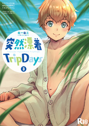 突然漂着TripDays #3