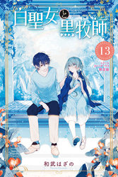 白聖女と黒牧師（１３）　スクールカレンダー付き限定版