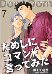 ためしにコマンド言ってみた（分冊版）　【第7話】