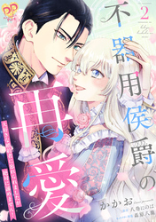 不器用侯爵の再愛　～大好きな婚約者に忘れられましたが絶対に諦めません！～２【単行本版】