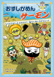 おすしかめんサーモン しりとりかい人ふたたび！海ていめいろピラミッド