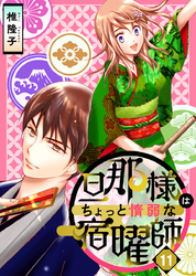 旦那様はちょっと惰弱な宿曜師 11巻