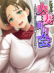 こちら人妻町内会 ～性活条例！？となりの人妻とえっちな活動～　【単話】