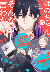 ほのちゃんはそんなコト言わない