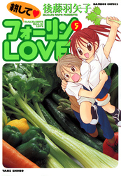 耕してフォーリンＬＯＶＥ　（５）