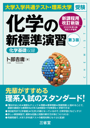 大学入学共通テスト・理系大学受験 化学の新標準演習 第3版