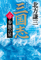 三国志　二の巻　参旗の星（新装版）