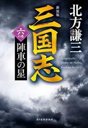 三国志　六の巻　陣車の星（新装版）